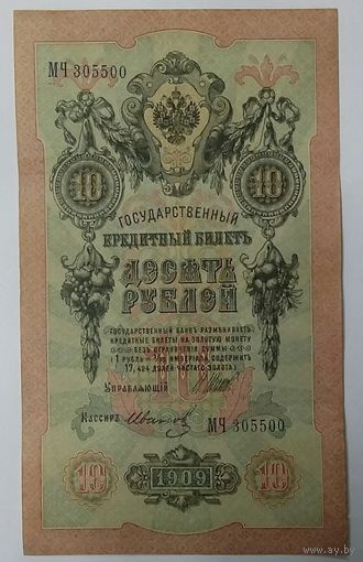 10 рублей 1909 Шипов Иванов МЧ