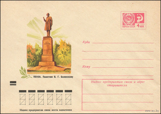 Художественный маркированный конверт СССР N 9305 (23.11.1973) Пенза. Памятник В.Г. Белинскому