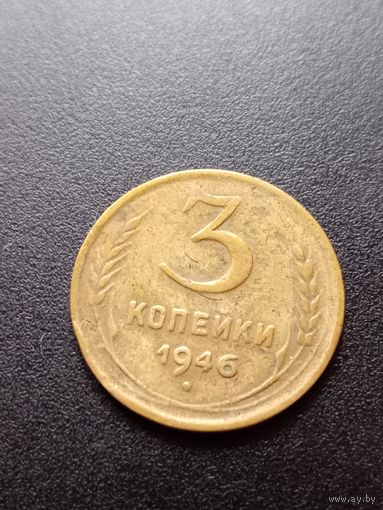 3 копейки 1946 г.