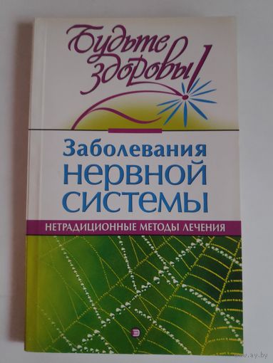 Заболевания нервной системы. Нетрадиционные методы лечения.