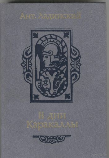 В дни Каракаллы. А.Ладинский. Исторический роман. 1987 г.  384 стр.