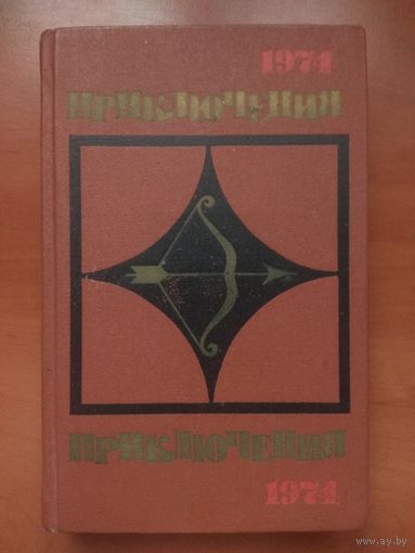 ПРИКЛЮЧЕНИЯ 1974.//Стрела.