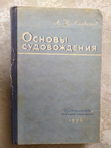 "Основы судовождения 1956г"\0