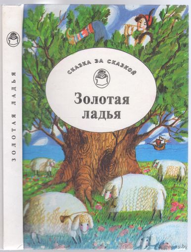 Золотая ладья. Сказки и легенды Адриатики.