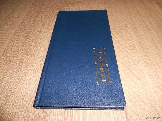 Телефонная книга алфавитная Алфавит