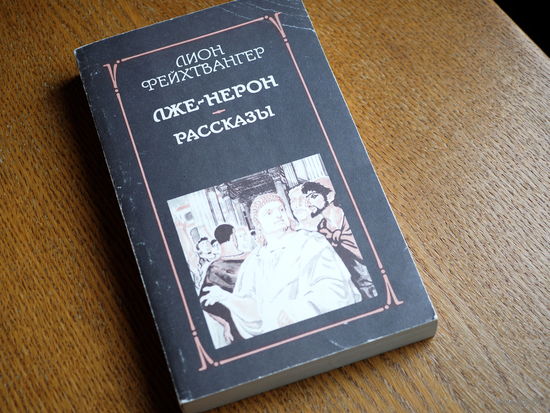 Лион Фейхтвангер. ЛЖЕ НЕРОН. Рассказы. 1990г.