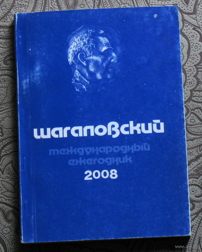Шагаловский международный ежегодник 2008