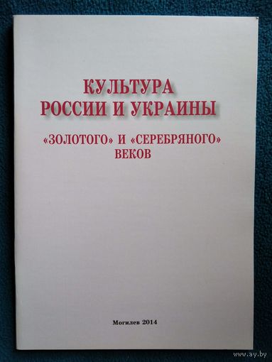 Культура России и Украины золотого и серебряного веков