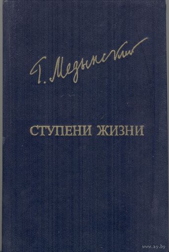 Ступени жизни. Григорий Медынский. Серия Библиотека дружбы народов.  Известия. 1983. 544 стр.
