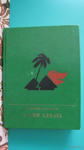 Алексеев В.А. "Грани алмаза" (повесть о Патрисе Лумумбе), 1988г.