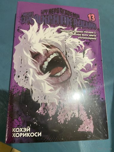 Манга Моя геройская академия кн 13