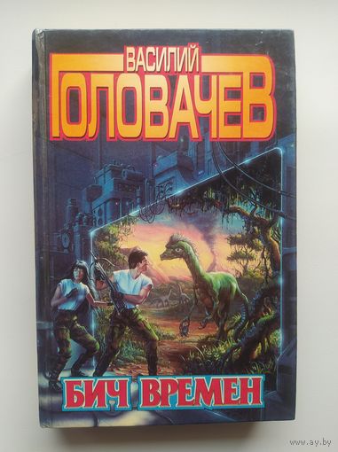 Василий Головачёв Бич времен