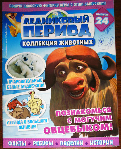 Ледниковый период номер 24