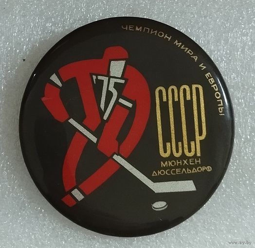 Значок. Хоккей. СССР чемпион ЧМ и ЧЕ. Мюнхен,Дюссельдорф-75г.