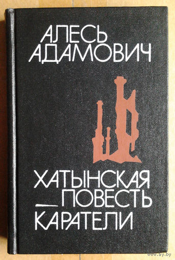 Алесь Адамович. Хатынская повесть; Каратели