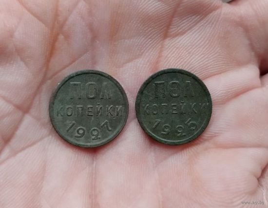 Полкопейки 1927 г и 1925 г одним лотом