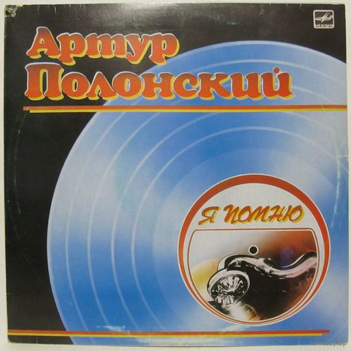 Артур Полонский - Я помню, танцевальная музыка 40-50-х гг.