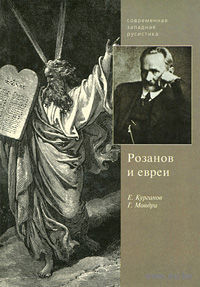 Розанов и евреи. Е. Курганов, Г. Мондри Серия Современная западная русистика 2000 тв. пер.