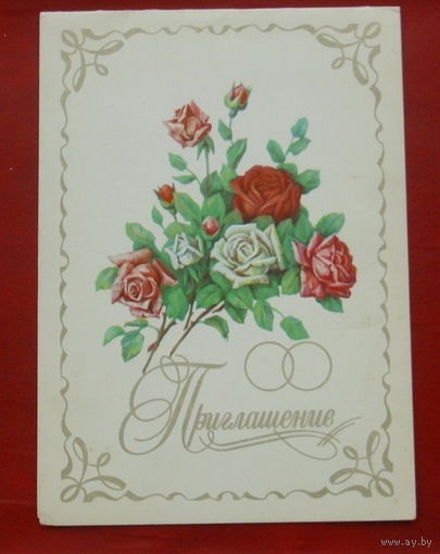 Приглашение. Двойная. Подписанная. 1982 года. Победина. 1027.