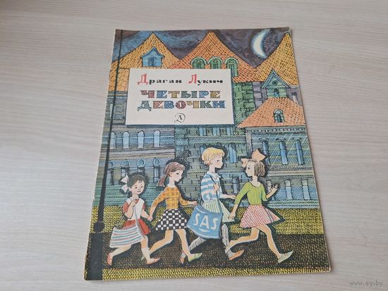 Четыре девочки - Драган Лукич рис. Вольский 1967