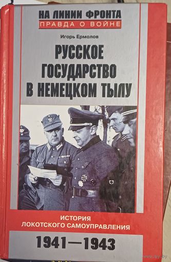 Ермолов И. Русского государсьво в немецком тылу