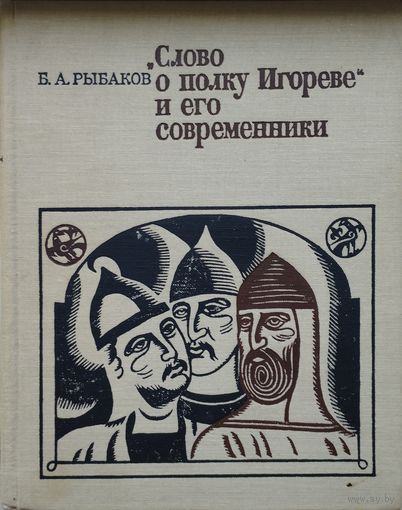 "Слово о полку Игореве" и его современники