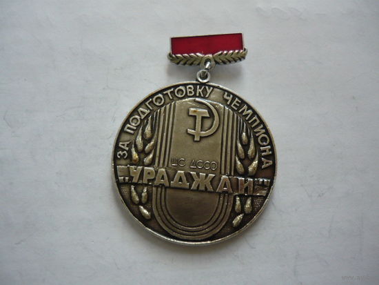 За подготовку чемпиона. ДСО УРАДЖАЙ