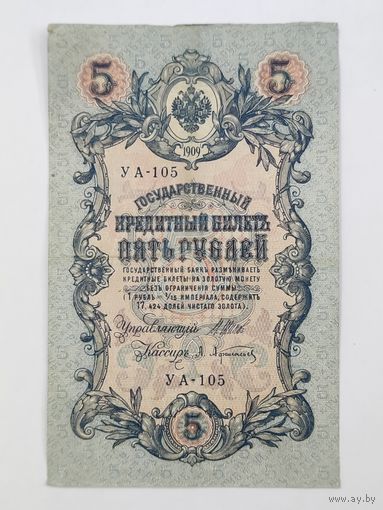 5 рублей 1909 Шипов Афанасьев УА-105