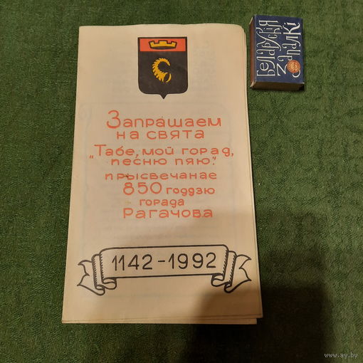 Юбилейная програмка дня горада Рогачёва 1992г.