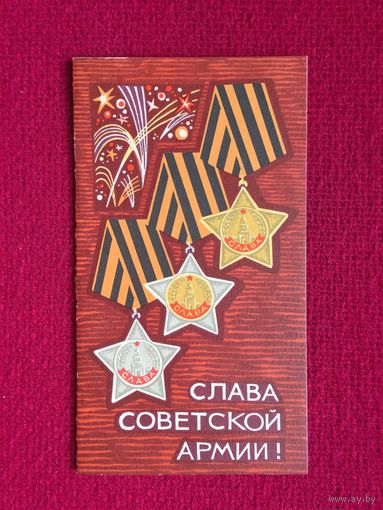 Слава советской Армии! Двойная.