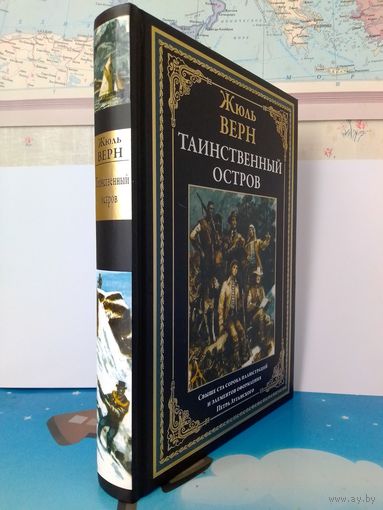 ЖЮЛЬ ВЕРН.  "ТАИНСТВЕННЫЙ ОСТРОВ". СВЫШЕ СТА СОРОКА ЦВЕТНЫХ И ЧЁРНО-БЕЛЫХ ИЛЛЮСТРАЦИЙ.  ИМПОРТНАЯ МЕЛОВАННАЯ БУМАГА.  ЗАКЛЮЧИТЕЛЬНАЯ КНИГА "ТРИЛОГИИ О КАПИТАНЕ НЕМО".
