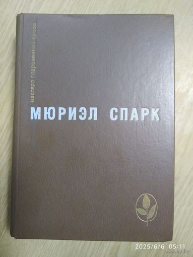 Мюриэл Спарк. Избранное. ( Мастера современные прозы)