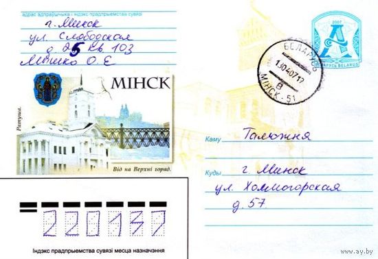 2007. Конверт, прошедший почту "Минск, Ратуша"