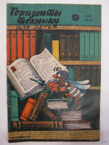Горизонты техники для детей. 9/1990.