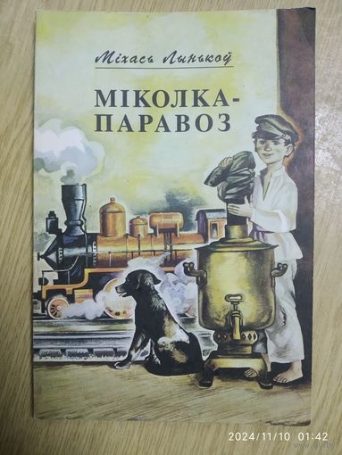 Міколка - паравоз. Аповесць / Міхась Лынькоў.