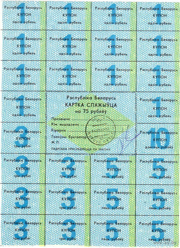 Беларусь, карточка потребителя на 75 рублей