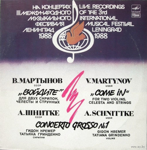 В. Мартынов / V. Martynov /, Войдите (Come In), Для двух скрипок, челесты и струнных.  А. Шнитке /A. Schnittke/, Concerto Grosso # 1, Для двух скрипок и клавесина. LP 1990