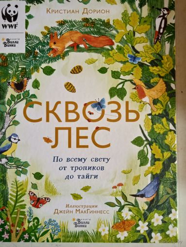Сквозь лес