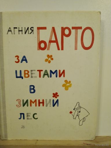 А.Барто За цветами в зимний лес