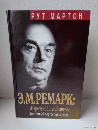 Биография Э. М. Ремарка