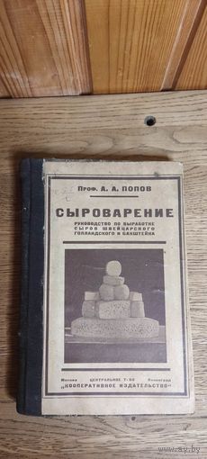 Сыроварение. Руководство по выработке сыров 1925 год, профессор А. А. Попов