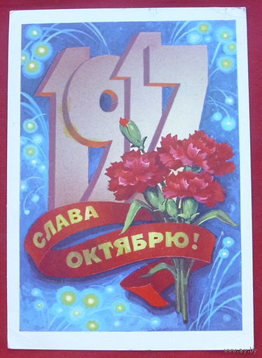 Слава Октябрю! Подписанная. 1982 года. Кузнецов. 391.