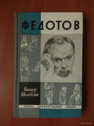 ЖЗЛ: ФЕДОТОВ. Виктор Шкловский.