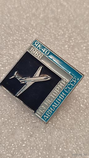 Значек знак Самолет ЯК-40 Из истории Авиации СССР
