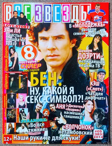 Журнал ВСЕ ЗВЁЗДЫ #5,2014. Бен Камбербэтч, Мартин Фримен, Шеннен Доэрти, Эми Ли, Тайлер Пози, Молодёжка, Шерлок, Эван Питерс, Пинк, Хоббит, Джаред Лето, Аврил Лавин, Paramore, Б. Армстронг, Нора Джонс