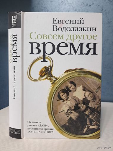 Евгений Водолазкин Совсем другое время
