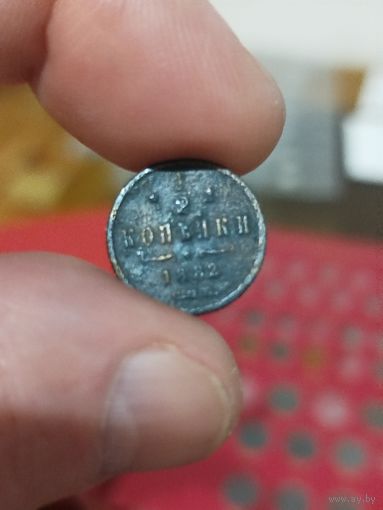 1/2 копейки 1882
