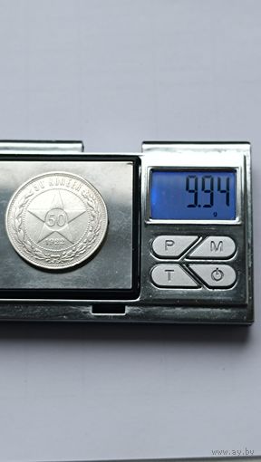 50 копеек 1922 года. ПЛ. Серебро 900. 4419
