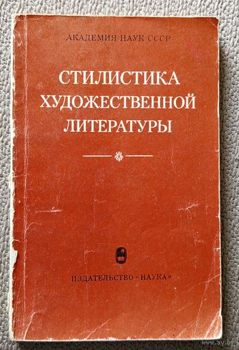 Стилистика художественной литературы 1982 АН СССР