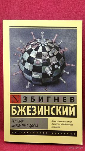 З. Бжезинский. Великая шахматная доска // Серия: Эксклюзивная классика
